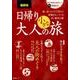 福岡発　日帰り大人の小さな旅 [単行本]