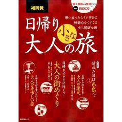 福岡発　日帰り大人の小さな旅 [単行本]