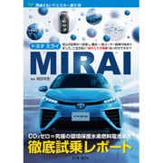 トヨタMIRAI－CO2ゼロ=究極の環境保護水素燃料電池車を徹底試乗レポート（間違えないでエコカー選び 4） [単行本]