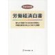 労働経済白書〈平成28年版〉誰もが活躍できる社会の実現と労働生産性の向上に向けた課題 [単行本]