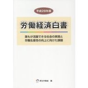 労働経済白書〈平成28年版〉誰もが活躍できる社会の実現と労働生産性の向上に向けた課題 [単行本]