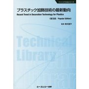 プラスチック加飾技術の最新動向 普及版 (ファインケミカルシリーズ) [単行本]