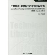 工業排水・廃材からの資源回収技術 普及版 (地球環境シリーズ) [単行本]