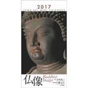 仏像ミニカレンダー 2017 [単行本]