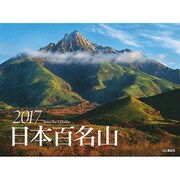 日本百名山カレンダー 2017 [単行本]