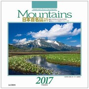 Mountains日本百名山よりカレンダー 2017 [単行本]