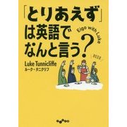「とりあえず」は英語でなんと言う?(だいわ文庫) [文庫]