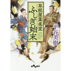 草紙屋薬楽堂ふしぎ始末(だいわ文庫) [文庫]