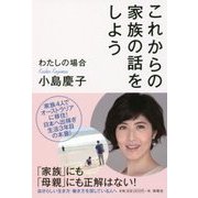 これからの家族の話をしよう―わたしの場合 [単行本]