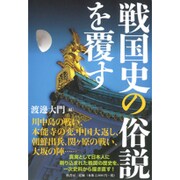 戦国史の俗説を覆す [単行本]