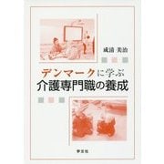 デンマークに学ぶ介護専門職の養成 [単行本]