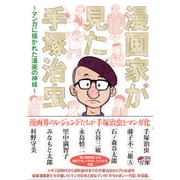 漫画家が見た手塚治虫 [コミック]