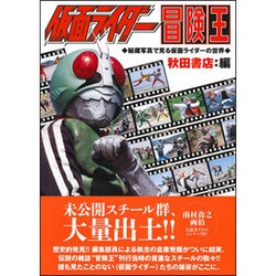 仮面ライダー冒険王 [コミック]