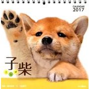 子柴カレンダー 2017 [単行本]