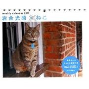 岩合光昭×ねこカレンダー 2017 [単行本]