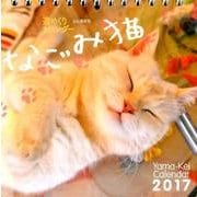 なごみ猫週めくりカレンダー 2017 [単行本]