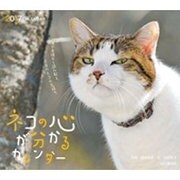 ネコの心が分かるカレンダー 2017 [単行本]