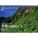 季節の山めくりカレンダー 2017 [単行本]