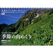 季節の山めくりカレンダー 2017 [単行本]