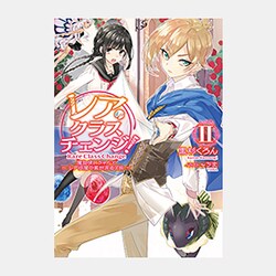 ヨドバシ.com - レア・クラスチェンジ!〈2〉魔物使いちゃんとレア従魔