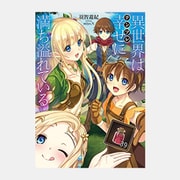 異世界は幸せ(テンプレ)に満ち溢れている [単行本]