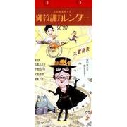 御教訓カレンダー 2017 [カレンダー]