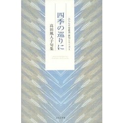 四季の巡りに―高田風人子句集(ふらんす堂叢書俳句シリーズ〈1〉) [単行本]