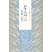 四季の巡りに―高田風人子句集(ふらんす堂叢書俳句シリーズ〈1〉) [単行本]