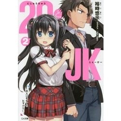 29とJK〈2〉大人はモテてもヒマがない(GA文庫) [文庫]
