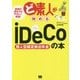 ど素人が始めるiDeCo(個人型確定拠出年金)の本 [単行本]