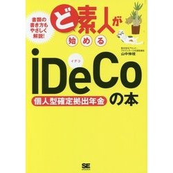ど素人が始めるiDeCo(個人型確定拠出年金)の本 [単行本]