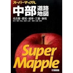 スーパーマップル　中部道路地図 [全集叢書]