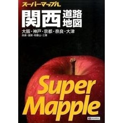 スーパーマップル　関西道路地図 [全集叢書]