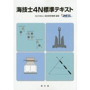 海技士4N標準テキスト [単行本]