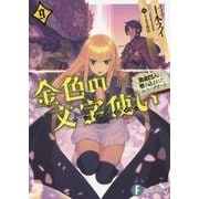 金色の文字使い(ワードマスター)〈9〉勇者四人に巻き込まれたユニークチート(富士見ファンタジア文庫) [文庫]