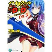 ハイスクールD×D〈DX.3〉クロス×クライシス(富士見ファンタジア文庫) [文庫]