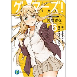 ゲーマーズ!〈6〉ぼっちゲーマーと告白チェインコンボ(富士見ファンタジア文庫) [文庫]