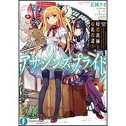 アサシンズプライド〈4〉暗殺教師と桜乱鉄道(富士見ファンタジア文庫) [文庫]