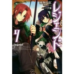 レジェンド〈7〉(カドカワBOOKS) [単行本]