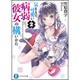 気ままで可愛い病弱彼女の構いかた〈2〉(富士見ファンタジア文庫) [文庫]