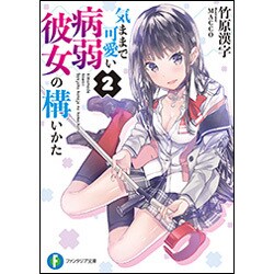 気ままで可愛い病弱彼女の構いかた〈2〉(富士見ファンタジア文庫) [文庫]