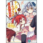 テンプレ展開のせいで、おれのラブコメが鬼畜難易度〈2〉(富士見ファンタジア文庫) [文庫]