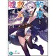 この旅の果ては、約束と救済と嘘の場所(富士見ファンタジア文庫) [文庫]