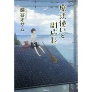 魔法使いと副店長 [単行本]