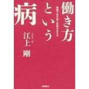 働き方という病 [単行本]