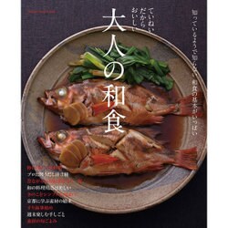 大人の和食－ていねいだからおいしい 知っているようで知らない和食の基本がいっぱい（ORANGE PAGE BOOKS） [ムックその他]