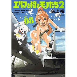 ヨドバシ Com エルフを狩るモノたち2 Vol 8 メテオcomics コミック 通販 全品無料配達