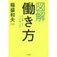 図解 働き方―「なぜ働くのか」「いかに働くのか」 [単行本]
