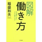 図解 働き方―「なぜ働くのか」「いかに働くのか」 [単行本]