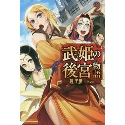 武姫の後宮物語〈2〉(カドカワBOOKS) [単行本]